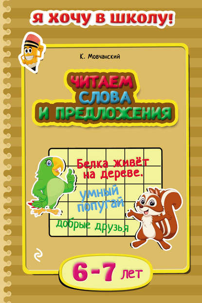 Читаем слова и предложения. Для детей 6–7 лет — Кирилл Мовчанский