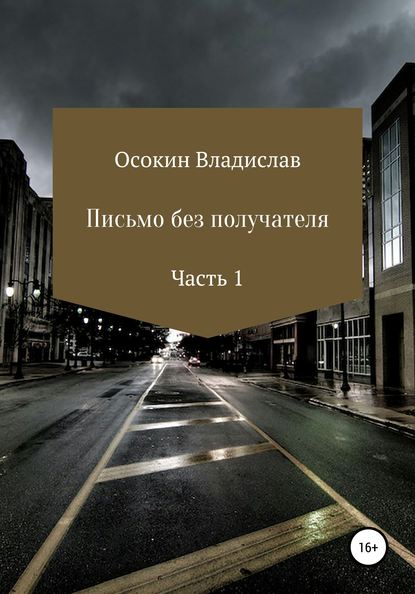 Письмо без получателя. Часть 1 — Владислав Викторович Осокин