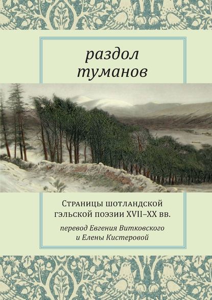 Раздол туманов. Страницы шотландской гэльской поэзии XVII–XX вв. - Антология