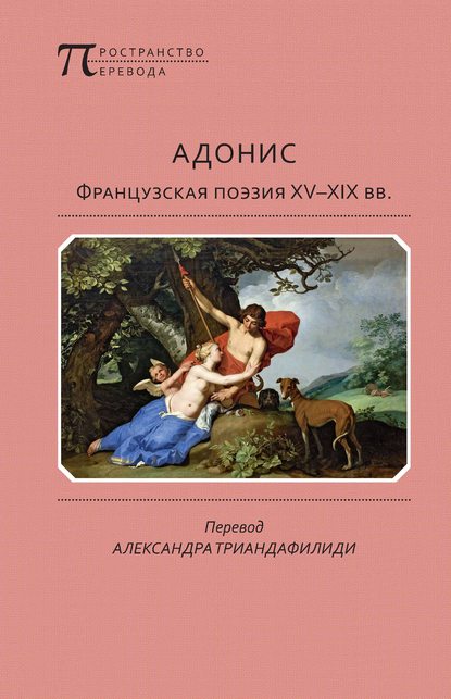 Адонис. Французская поэзия XV–XIX вв. - Антология