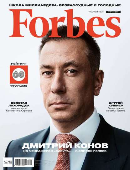 Forbes 07-2017 - Редакция журнала Forbes