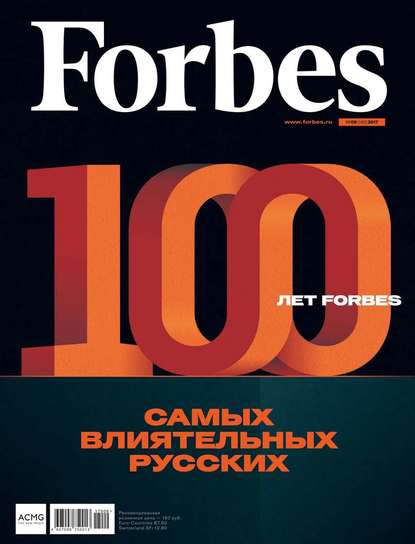 Forbes 09-2017 - Редакция журнала Forbes