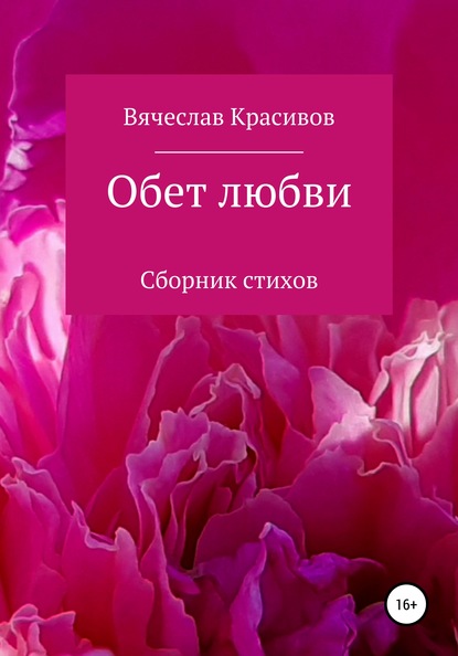 Обет любви - Вячеслав Владимирович Красивов