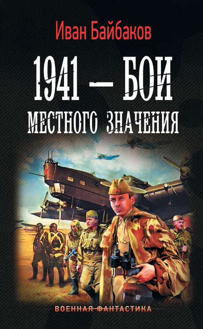 1941 – Бои местного значения — Иван Байбаков