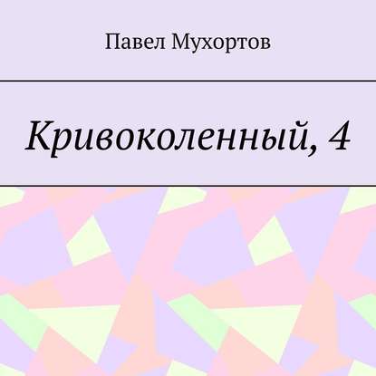 Кривоколенный, 4 - Павел Мухортов