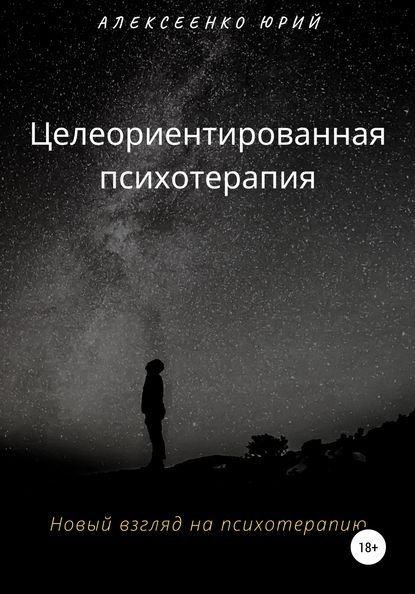 Целеориентированная психотерапия - Юрий Александрович Алексеенко