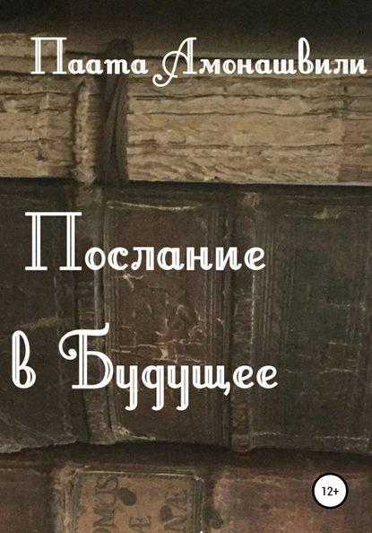 Послание в будущее - Паата Шалвович Амонашвили