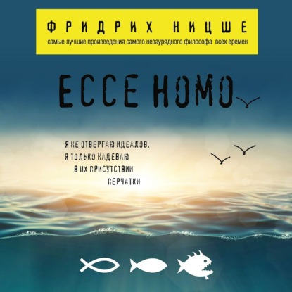 Ecce Homo - Фридрих Вильгельм Ницше