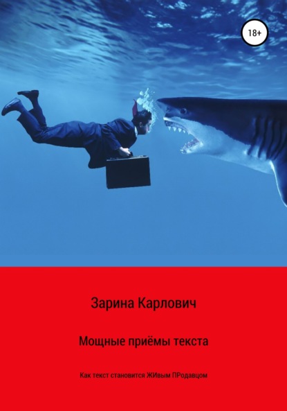 Мощные приемы текста. Как текст становится живым продавцом - Зарина Карлович