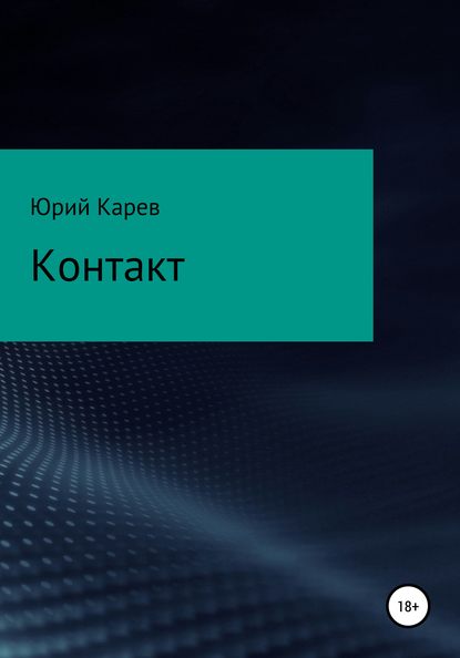 Контакт — Юрий Олегович Карев