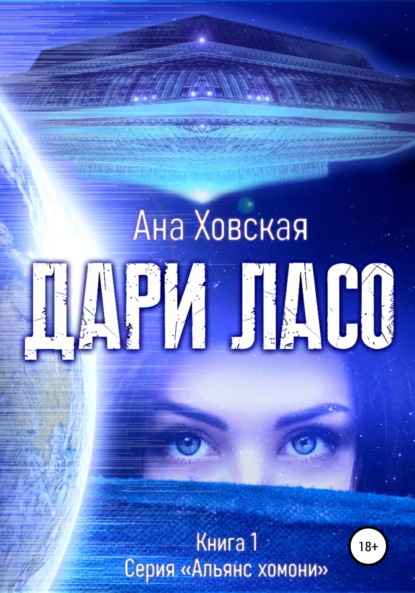 Дари Ласо — Ана Ховская