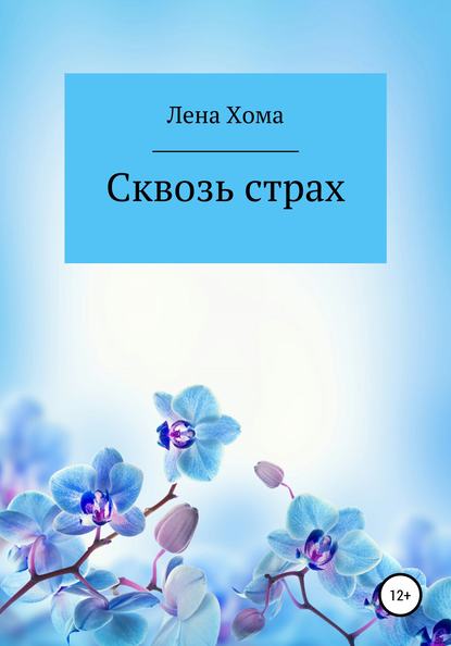 Сквозь страх - Лена Хома