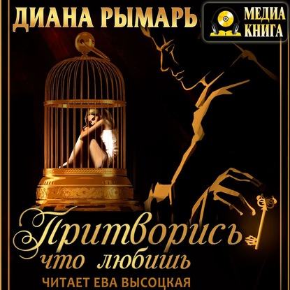 Притворись, что любишь - Диана Рымарь