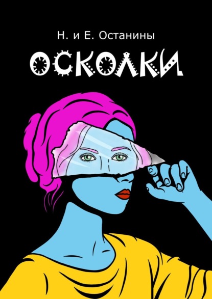 Осколки - Надежда Сергеевна Останина