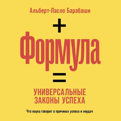 Формула. Универсальные законы успеха - Альберт-Ласло Барабаши