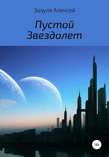 Пустой Звездолет — Алексей Юрьевич Зозуля