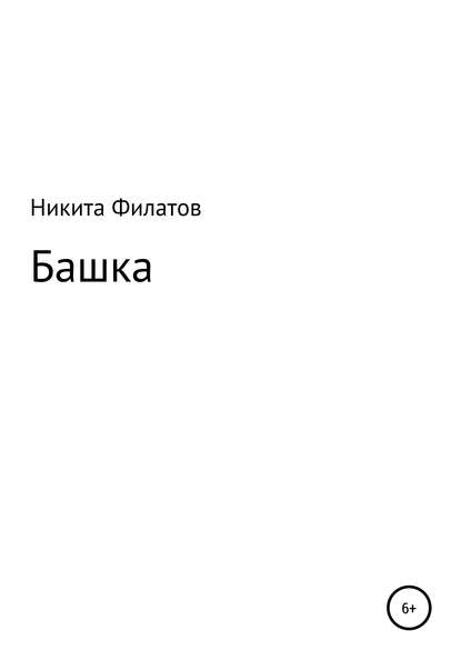 Башка - Никита Филатов