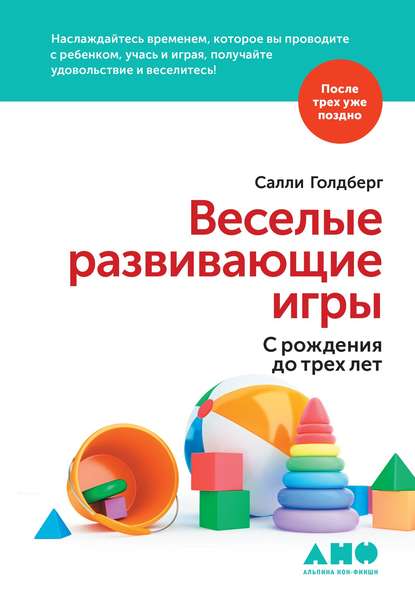 Веселые развивающие игры: С рождения до трех лет — Салли Голдберг