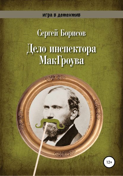 Дело инспектора МакГроува - Сергей Юрьевич Борисов