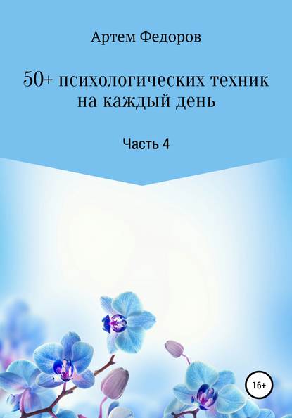 50+ психологических техник на каждый день. Часть 4 - Артем Иванович Федоров