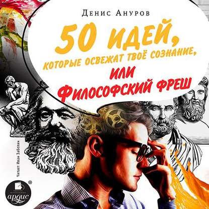 50 идей, которые освежат твое сознание, или Философский фреш - Денис Ануров