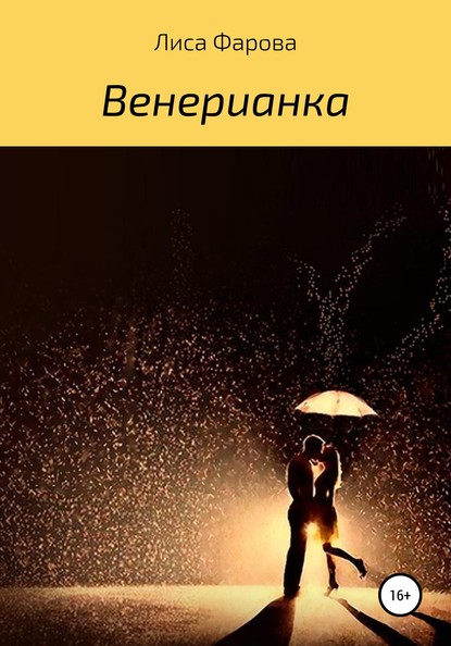 Венерианка - Лиса Фарова