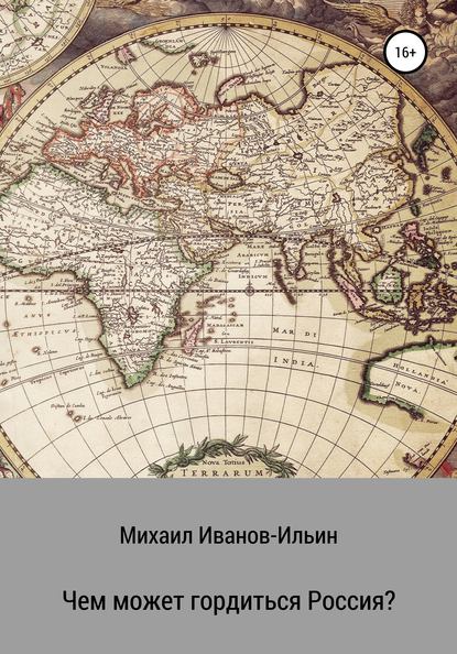 Чем может гордиться Россия? - Михаил Иванов-Ильин