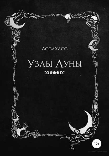 Узлы Луны - АССАХАСС