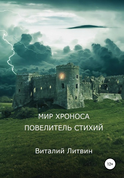 Мир Хроноса. Повелитель Стихий — Виталий Литвин