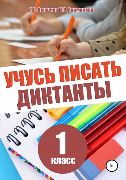 Учусь писать диктанты. 1 класс - Татьяна Владимировна Векшина