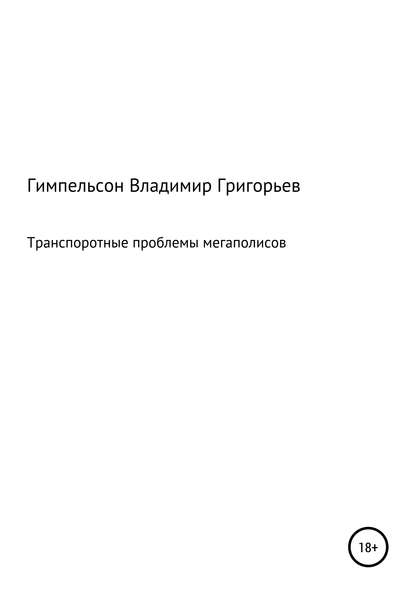 Транспортные проблемы мегаполисов - Владимир Григорьевич Гимпельсон