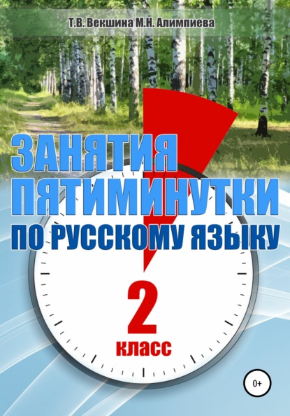 Занятия – пятиминутки по русскому языку. 2 класс - Татьяна Владимировна Векшина