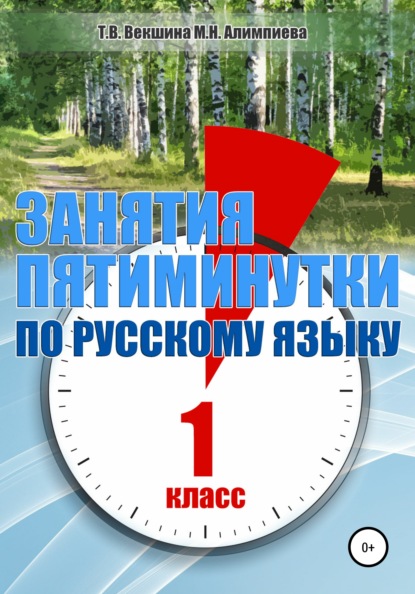 Занятия – пятиминутки по русскому языку. 1 класс - Татьяна Владимировна Векшина