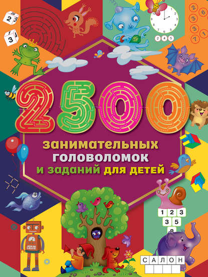 2500 занимательных головоломок и заданий для детей - Группа авторов