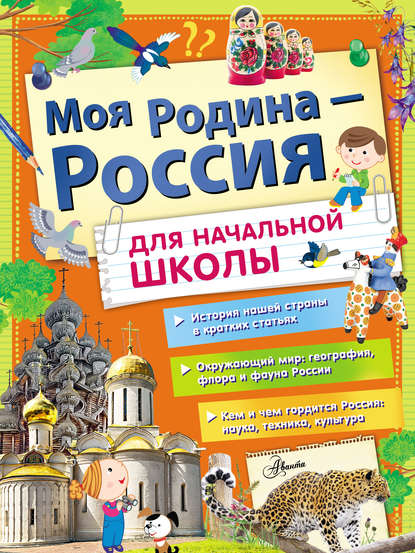 Моя Родина – Россия. Для начальной школы - Алла Озорнина