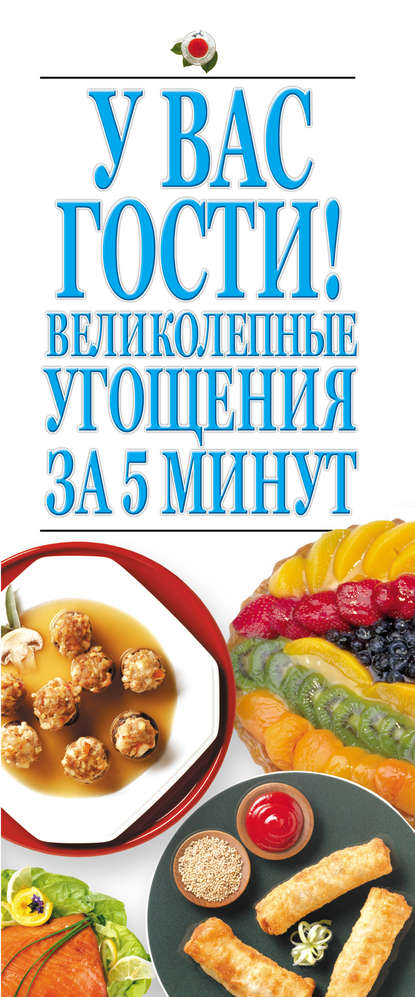 У вас гости! Великолепные угощения за 5 минут - Группа авторов