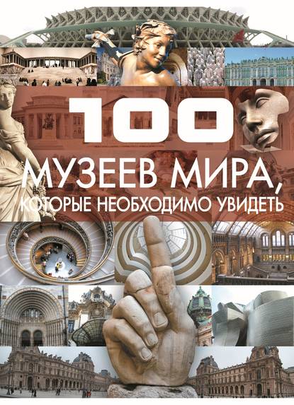 100 музеев мира, которые необходимо увидеть - Т. Л. Шереметьева