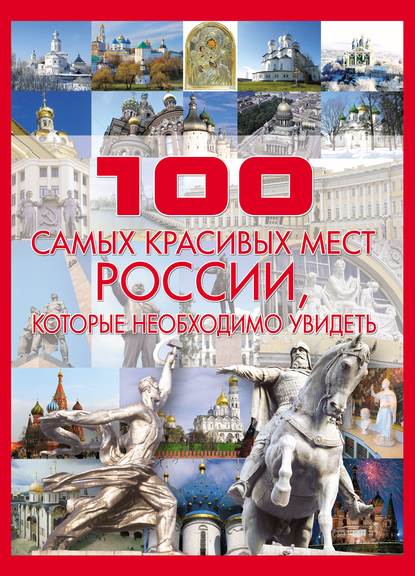 100 самых красивых мест России - Т. Л. Шереметьева