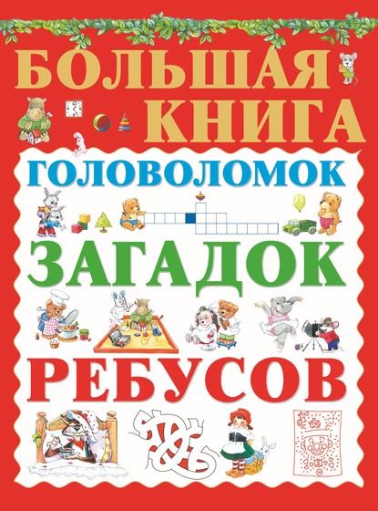 Большая книга головоломок, загадок, ребусов - Группа авторов