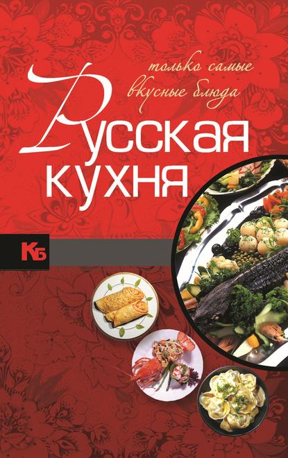 Русская кухня. Только самые вкусные блюда - Игорь Резько