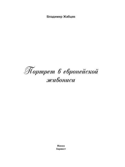 Портрет в европейской живописи - В. М. Жабцев