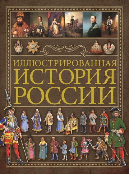 Иллюстрированная история России — А. А. Спектор