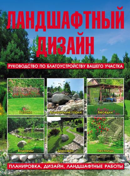 Ландшафтный дизайн. Руководство по благоустройству вашего участка - Л. З. Липницкий