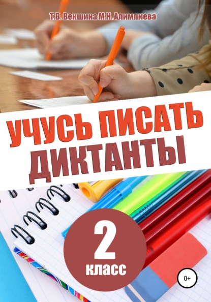 Учусь писать диктанты. 2 класс - Татьяна Владимировна Векшина