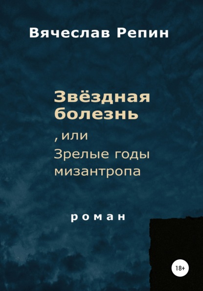 Звёздная болезнь, или Зрелые годы мизантропа - Вячеслав Борисович Репин