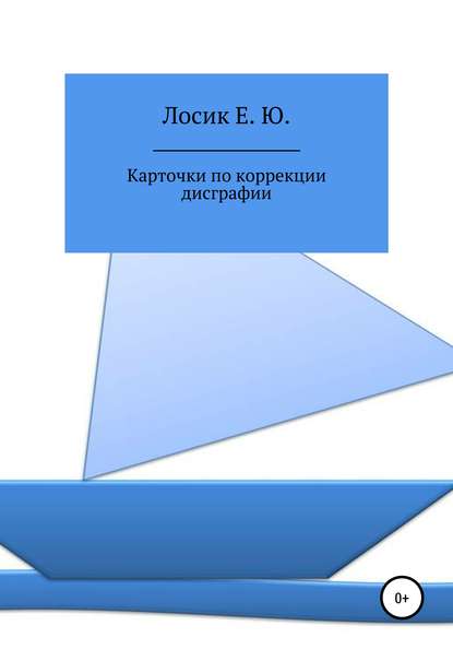 Карточки по коррекции дисграфии - Елена Юрьевна Лосик