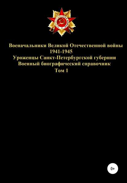 Военачальники Великой Отечественной войны – уроженцы Санкт-Петербургской губернии. Том 1 — Денис Юрьевич Соловьев