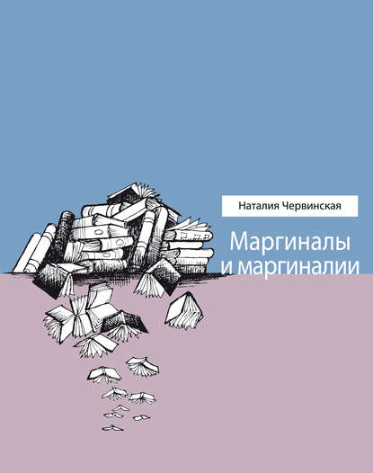 Маргиналы и маргиналии - Наталия Червинская