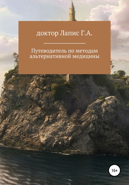 Путеводитель по методам альтернативной медицины - Георгий Андреевич Лапис