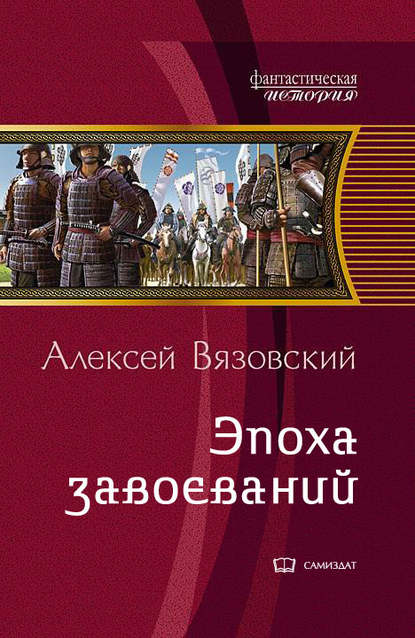 Император из будущего: Эпоха завоеваний - Алексей Вязовский